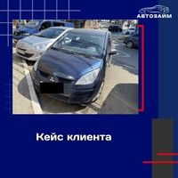 Максим Анатольевич - житель г. Краснодара, обладатель автомобиля Mitsubishi Colt VI 2006 года выпуска, решил обратиться в компанию "Автозайм" по адресу ул. Северная, 490 для получе